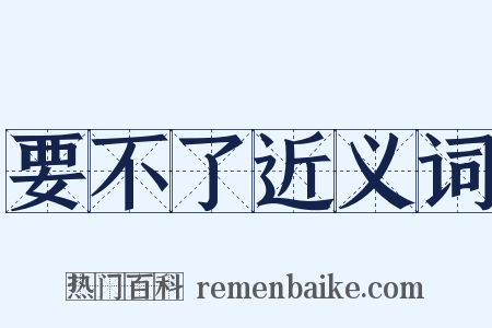 要不了近义词是什么意思的图片